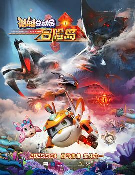 51福利《潜艇总动员：冒险岛》免费在线观看