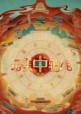 51福利《最美中轴线 第三季》免费在线观看