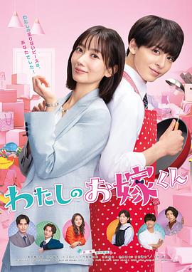 51社区《我的媳夫 わたしのお嫁くん》免费在线观看