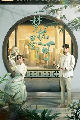 51直播《一梦枕星河》免费在线观看