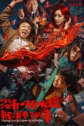 51直播《没有一顿火锅解决不了的事》免费在线观看