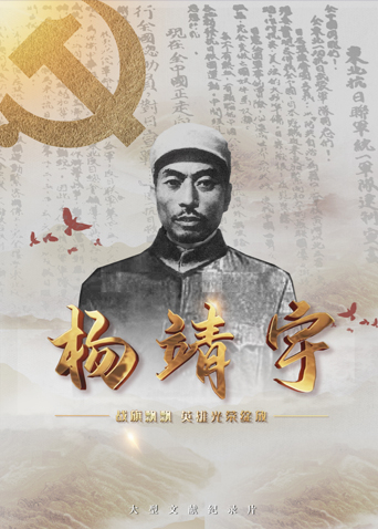 51社区《战旗飘飘英雄光荣绽放——杨靖宇》免费在线观看