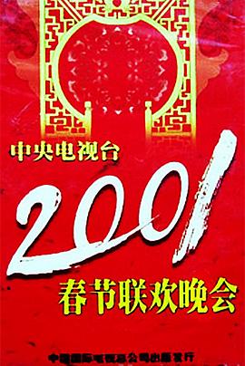 51福利《2001年中央电视台春节联欢晚会》免费在线观看