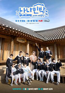 51直播《罗罗民宿 나나민박 with 세븐틴》免费在线观看