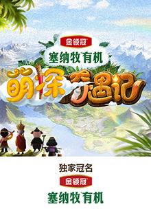 51福利《萌探奇遇记》免费在线观看