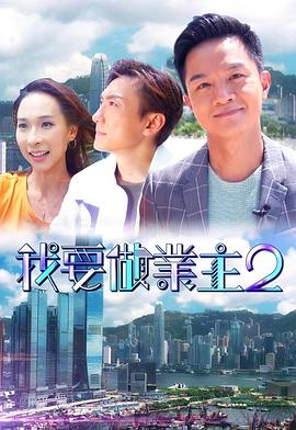 51社区《我要做业主2》免费在线观看
