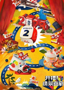 51福利《开播！情景喜剧 第二季》免费在线观看