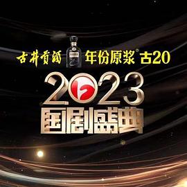 51社区《2023国剧盛典》免费在线观看