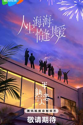 51直播《半熟恋人第四季》免费在线观看