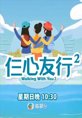 51福利《仨心友行2》免费在线观看