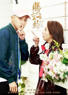 51直播《腾空之约》免费在线观看