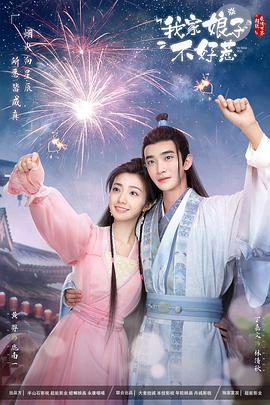 51直播《我家娘子惹不起》免费在线观看