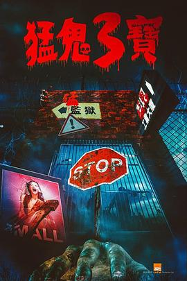 51社区《猛鬼3宝》免费在线观看