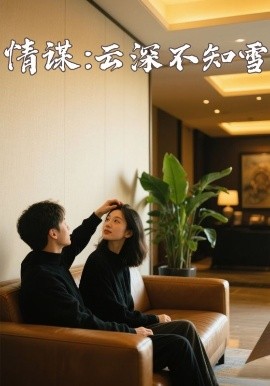 51社区《情谋：云深不知雪》免费在线观看