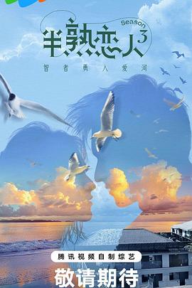 51福利《半熟恋人第三季》免费在线观看