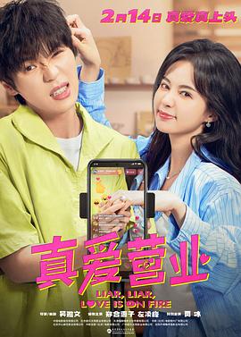 51直播《真爱营业》免费在线观看