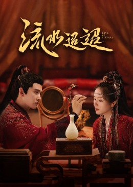 51直播《流水迢迢》免费在线观看