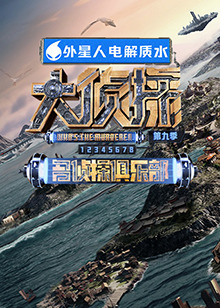 51福利《大侦探 第九季》免费在线观看