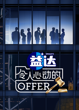 51福利《令人心动的offer 第六季》免费在线观看