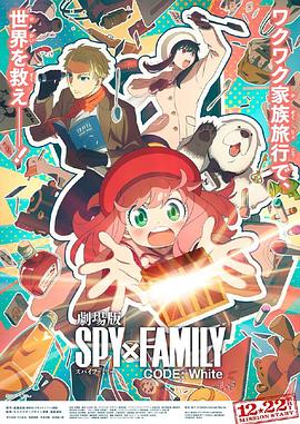 51福利《间谍过家家 代号：白 劇場版 Spy x Family Code: White》免费在线观看