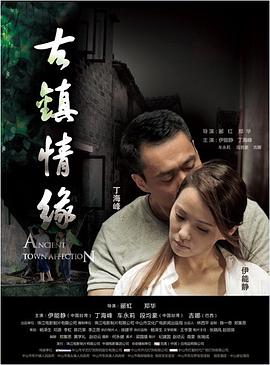 51直播《古镇情缘》免费在线观看