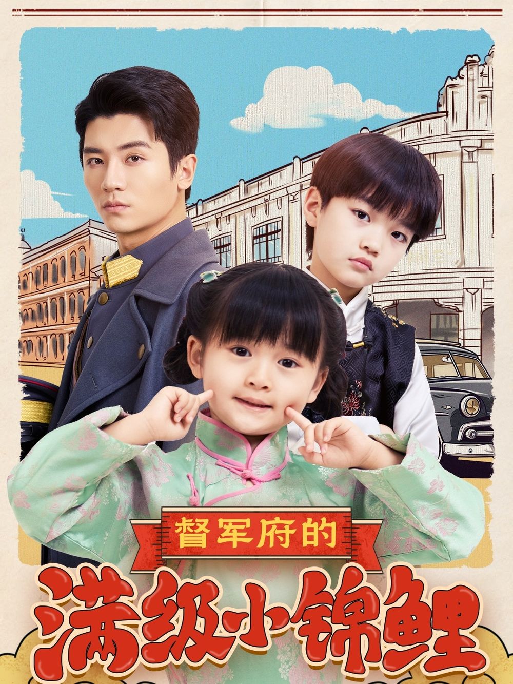 51直播《督军府的满级小锦鲤》免费在线观看