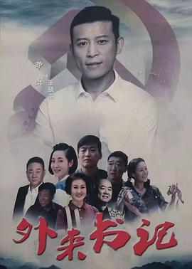 51福利《外来书记》免费在线观看