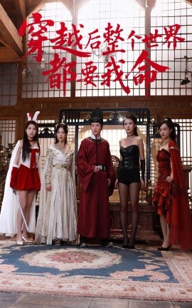 51直播《穿越后整个世界都要我命》免费在线观看