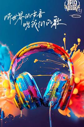 51直播《我们的歌第六季》免费在线观看