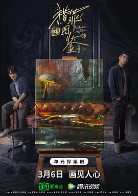 51直播《猎罪图鉴》免费在线观看