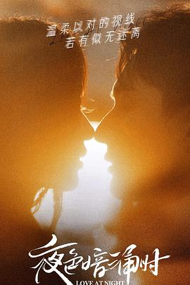 51直播《夜色暗涌时》免费在线观看