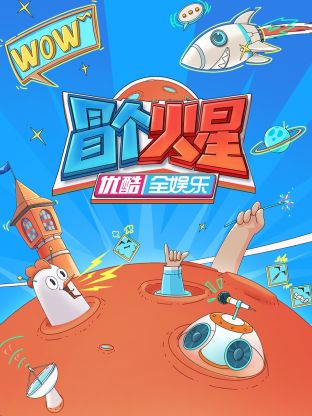 51直播《冒个火星》免费在线观看