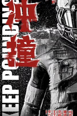 51社区《冲·撞》免费在线观看