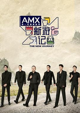51社区《新游记》免费在线观看