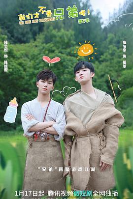 51社区《我们才不是兄弟呢第二季》免费在线观看