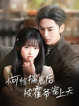 51直播《小可怜揣崽后被霍爷宠上天》免费在线观看