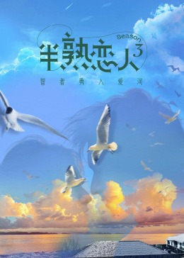 51社区《半熟恋人 第三季》免费在线观看