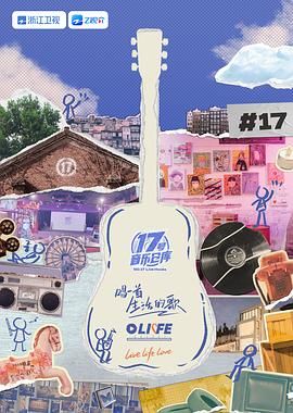 51直播《17号音乐仓库 第三季》免费在线观看