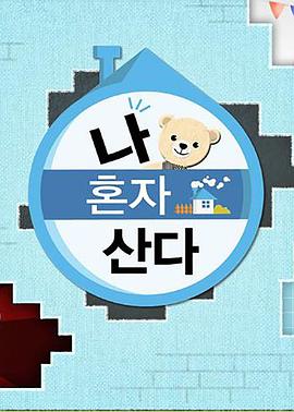 51社区《我独自生活》免费在线观看