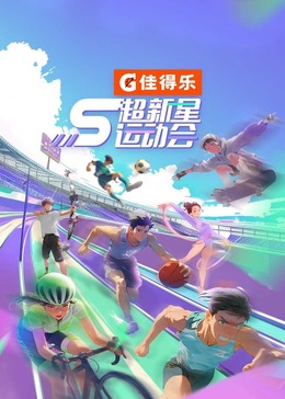 51社区《超新星运动会 第5季》免费在线观看