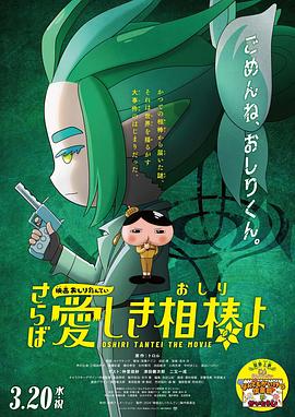 51社区《电影屁屁侦探 再见亲爱的伙伴 映画おしりたんてい さらば愛しき相棒よ》免费在线观看