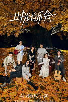 51社区《时光音乐会 第二季》免费在线观看