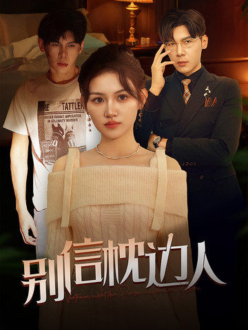 51直播《别信枕边人》免费在线观看