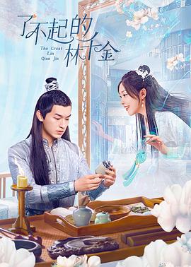 51福利《了不起的林千金》免费在线观看