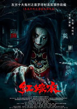 51福利《红嫁衣》免费在线观看