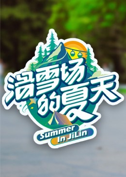 51社区《滑雪场的夏天》免费在线观看