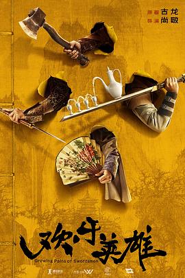 51直播《欢乐英雄》免费在线观看