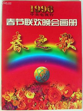 51福利《1996年中央电视台春节联欢晚会》免费在线观看