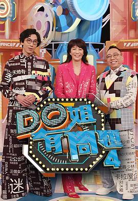 51直播《Do姐有问题4》免费在线观看