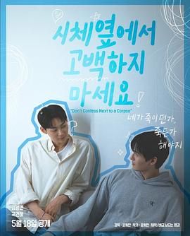 51直播《不要在尸体旁表白》免费在线观看